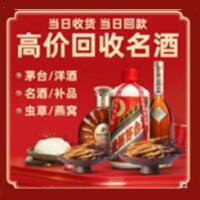 南京六合烟酒回收:茅台酒,酒瓶,洋酒,名酒,冬虫夏草,老酒,南京六合跃国烟酒经营部