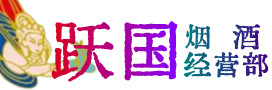 南京六合烟酒回收:茅台酒,酒瓶,洋酒,名酒,冬虫夏草,老酒,南京六合跃国烟酒经营部