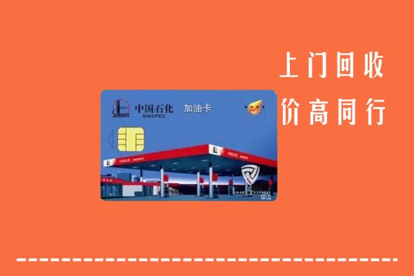 高价求购：南京六合回收加油卡