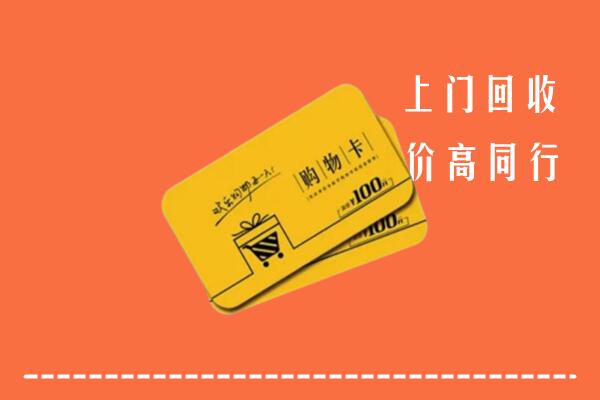 南京六合高价回收购物卡